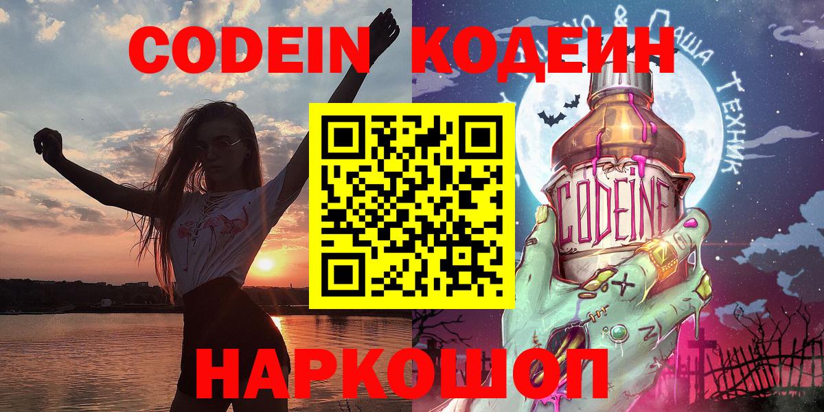 Рыбинск  Кодеин напиток Lean (лин)  Вход с VPN  Кодеиновый сироп Lean Purple Drank 